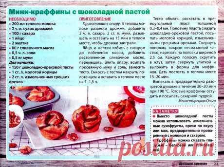 Мини-краффины с шоколадной пастой