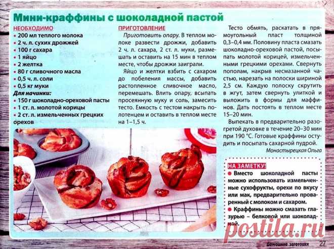Мини-краффины с шоколадной пастой