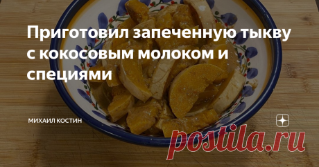 Приготовил запеченную тыкву с кокосовым молоком и специями Осень у меня ассоциируется не только с разноцветной листвой, дождями и резким похолоданием, но и с тыквой, а там где тыква, там и рецепт из моей копилки, который очень удачно подходит для холодных вечеров в компании друзей и родных.
В данном рецепте я использую Zucca Violina, она же «Мускатная тыква» или Butternut Squash, но на самом деле подойдёт любой вид тыквы. Также я не срезаю кожуру,
