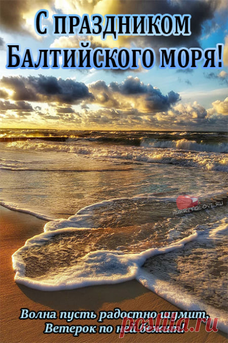 Мы люди, значит мы умны,
Давайте же беречь природу!
И воды Балтики чисты,
Красивы будут год от года!