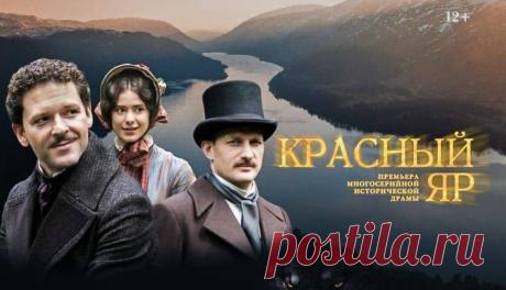 Сериал «Красный Яр» (2022) сюжет сериала, содержание всех серий, актеры и роли:
На телеканале НТВ еще одна премьера – показ многосерийного исторического детектива «Красный Яр» (2022), снятого кинокомпанией «Триикс Медиа» специально по заказу НТВ. Режиссер проекта Михаил Вассербаум. Предлагаем читать сюжет и краткое содержание всех 8 серий фильма