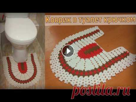 ВЯЖЕМ КРАСИВЫЙ КОВРИК ДЛЯ ТУАЛЕТА КРЮЧКОМ//ВЯЗАНИЕ//МАСТЕР-КЛАСС//ДЛЯ НАЧИНАЮЩИХ В этом видео мы свяжем с вами очень красивый и простой коврик для туалета. В этой же технике мы вязали овальный коврик Если ванная комната совмещена с...