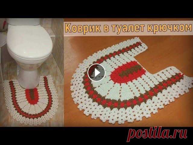ВЯЖЕМ КРАСИВЫЙ КОВРИК ДЛЯ ТУАЛЕТА КРЮЧКОМ//ВЯЗАНИЕ//МАСТЕР-КЛАСС//ДЛЯ НАЧИНАЮЩИХ В этом видео мы свяжем с вами очень красивый и простой коврик для туалета. В этой же технике мы вязали овальный коврик Если ванная комната совмещена с...