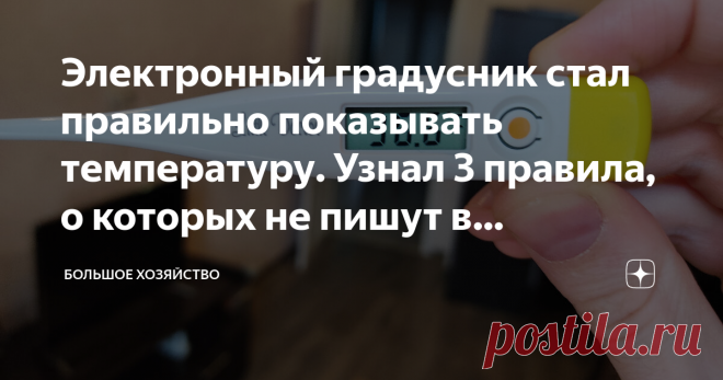 Электронный градусник стал правильно показывать температуру. Узнал 3 правила, о которых не пишут в инструкции. Сегодня мне пришел очередной электронный градусник. По рейтингу и количеству положительных отзывов он был на первом месте. Удивительно, но при всей своей крутизне, градусник стоил совсем не дорого, всего 296 р.  Оставалось только наглядно убедиться в его точности, и можно спокойно радоваться покупке.  Но с этим у меня всегда были проблемы Все мои предыдущие электр...