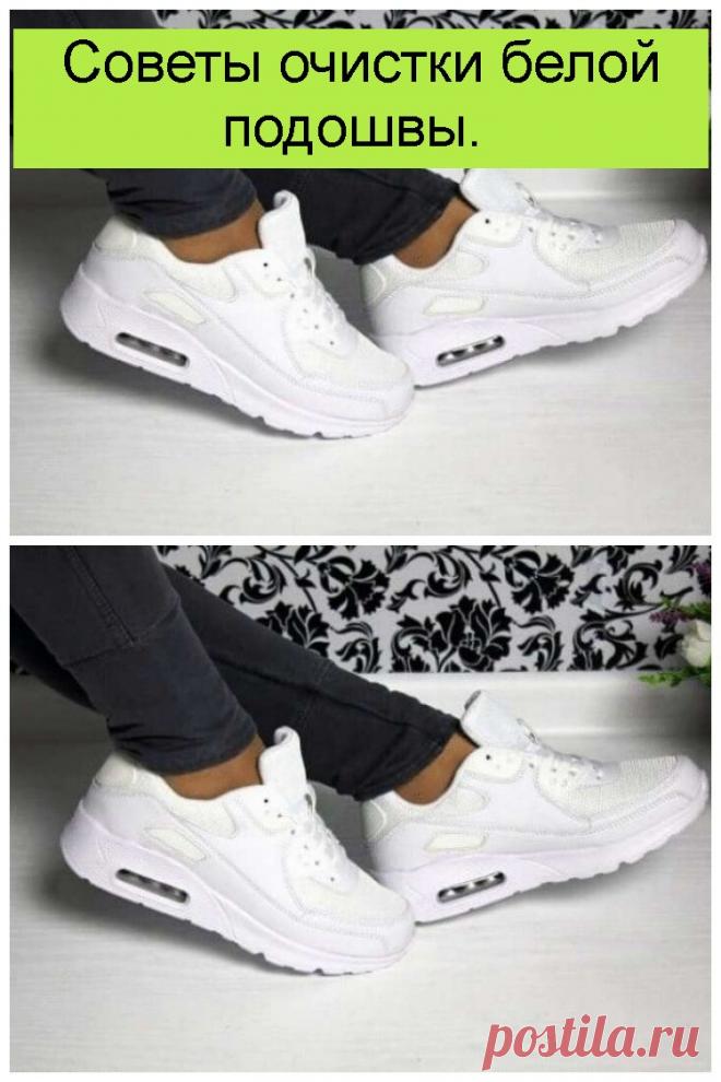 Советы очистки белой подошвы.