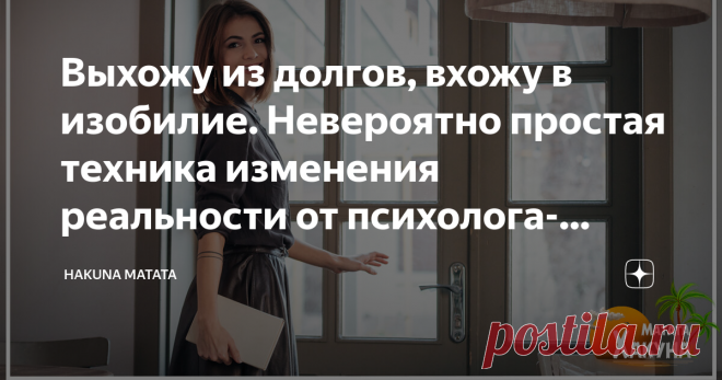 Выхожу из долгов, вхожу в изобилие. Невероятно простая техника изменения реальности от психолога-астролога Я уже писала о моей знакомой, которая работает психологом и увлекается астрологией. В её блоге я часто нахожу интересные мысли, неординарные решения и эффективные психологические техники.
Некоторое время назад я поделилась с вами её теорией о том, почему нельзя загадывать желания за других людей — ссылку на эту статью я оставлю в самом конце. С этой теорией, кстати, я абсолютно согласна.