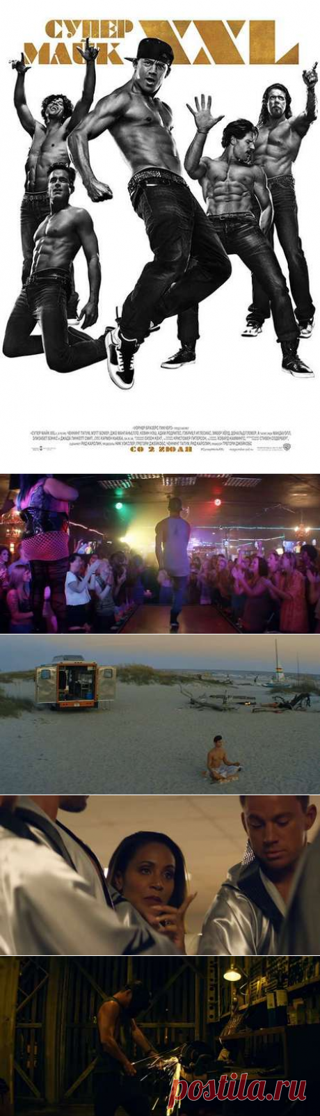 Супер Майк XXL — описание, постер, кадры и фото, видео. Беседка.ТВ