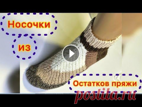 МАСТЕР КЛАСС/ВЯЖЕМ НЕОБЫЧНЫЕ НОСКИ ИЗ ОСТАТКОВ ПРЯЖИ/Так вы еще никогда не вязали носки/Попробуйте Предлагаю связать такие необыкновенные носки, или следки (если не вязать резинку). Попробуйте обязательно - эффект превзойдет все ваши ожидания! Расхо...