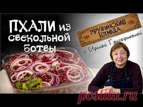 ПХАЛИ из свекольной ботвы - еще один вкусный источник супер витаминов