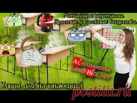 Определение металлов и неметаллов в таблице Менделеева. Простые и сложные вещества. - YouTube