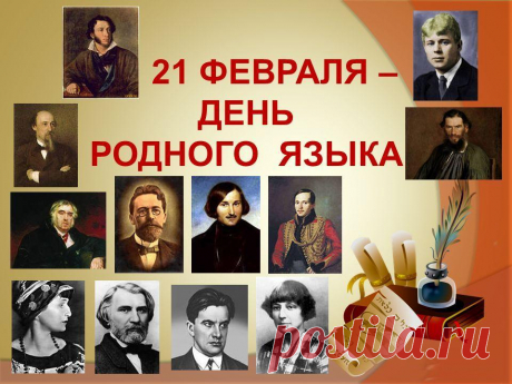С днем родного языка!
Речь своя нам дорога.
Чтобы корни сохранить,
Надо свой язык любить.