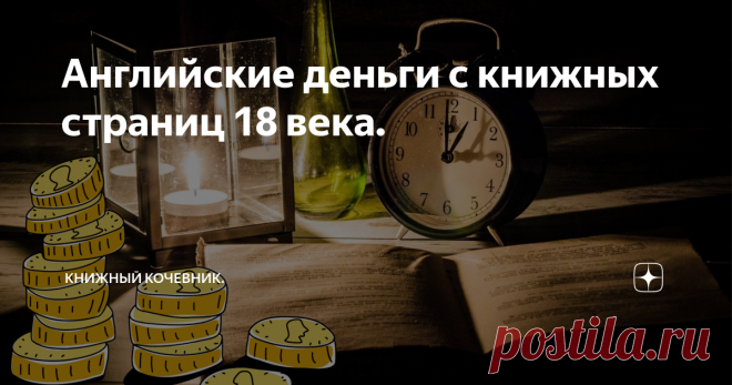 Английские деньги с книжных страниц 18 века. Доброго времени суток. Люблю читать, много читать. Таких авторов, как Чарльз Диккенс,Редьярд Киплинг, Даниэль Дефо, Джонатан Свифт, Льюис Кэрролл, Шарлота и Эмили Бронте, Джейн Остин. У нас же разговор сегодня про Англию, поэтому и писатели английские. И очень часто в их литературном творчестве встречаются шиллинги, пенсы, гинеи, пенни, фунты, фартинги, кроны. Давайте разберемся с этим.
Я все