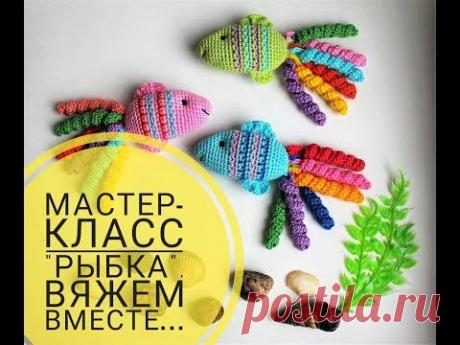 Мастер класс &quot;Рыбка&quot;. Вяжем вместе!!! - YouTube