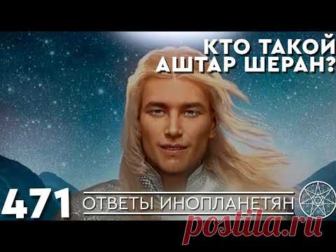 Кто такой Аштар Шеран? ОТВЕТЫ ИНОПЛАНЕТЯН Кассиопея - Ирина Подзорова.
