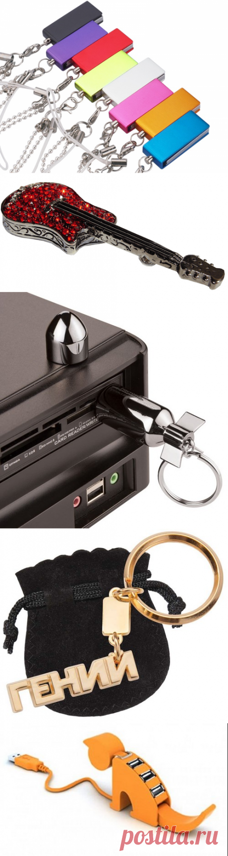 Какую флешку выбрать: оригинальные флешки, необычные флешки, красивые флешки фото | 1001sovety.ru