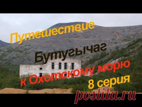 Путешествие к Охотскому морю, 8 серия. Бутугычаг.