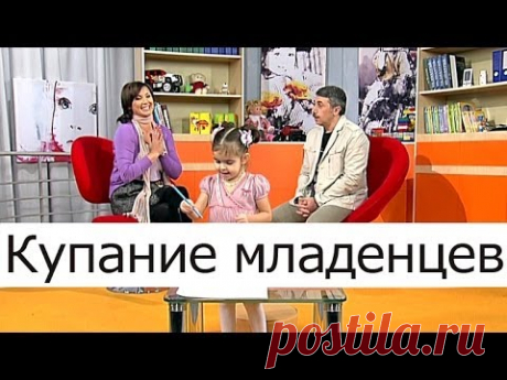 Купание младенцев - Школа доктора Комаровского
