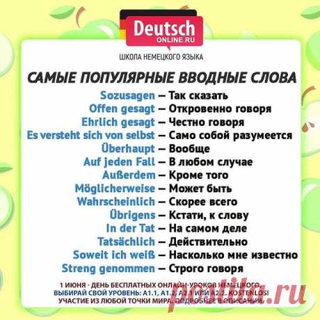 😍Хотите наконец начать изучать немецкий? А может хотите подтянуть свои базовые знания? Или просто нужно повторить сложные темы?
⠀
👩🏻‍🏫 Тогда попробуйте себя и проверьте, подходит ли вам обучение в Deutsch Online! День бесплатных пробных онлайн-уроков для разных уровней: для начинающих и для продолжающих. ⠀
🔹 Любите путешествовать и читать литературу в оригинале. Хотите знать несколько языков.
🔹 Хотите получить ПМЖ (Aufenthaltserlaubnis) в Германии.
🔹 Хотите найти но...