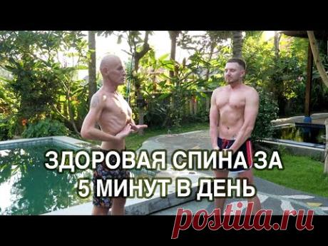 ЗДОРОВАЯ СПИНА ЗА 5 МИНУТ В ДЕНЬ - Упражнение Цигун (Ян Спартак Поединков)