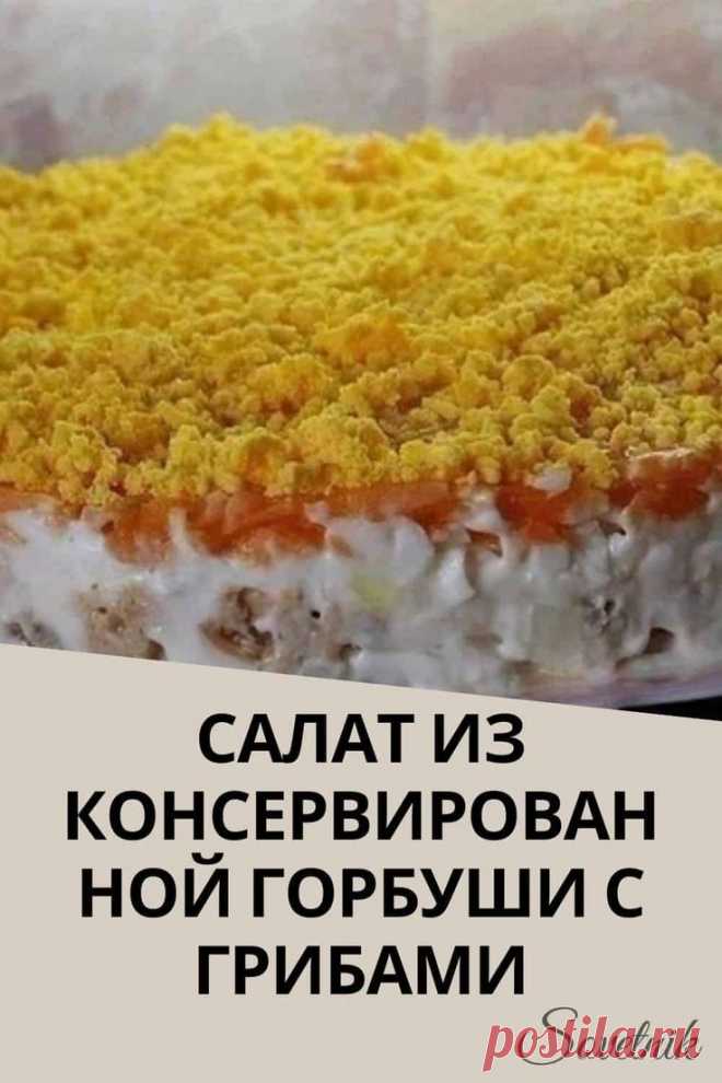 Салат из консервированной горбуши с грибами