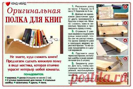 Оригинальная полка для книг