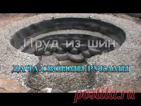 Как сделать пруд на даче из шин своими руками. Личный опыт \ DIY tire pond.