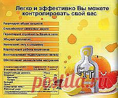 FIT
Борьба с весом может быть тяжелым испытанием. Но использование FIT в качестве составной части Вашей программы по контролю веса может помочь.