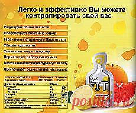 FIT
Борьба с весом может быть тяжелым испытанием. Но использование FIT в качестве составной части Вашей программы по контролю веса может помочь.