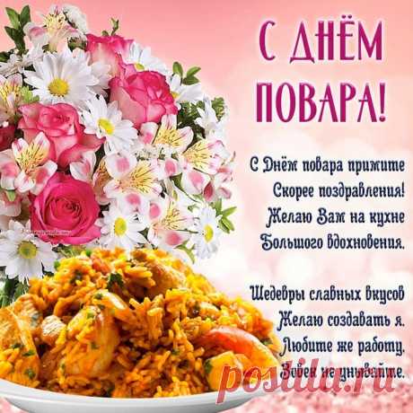 Мы желаем поварам,
Первоклассным мастерам:
Счастья в жизни, вкусных блюд,
Чтоб хвалили там и тут! Открытки на День повара!