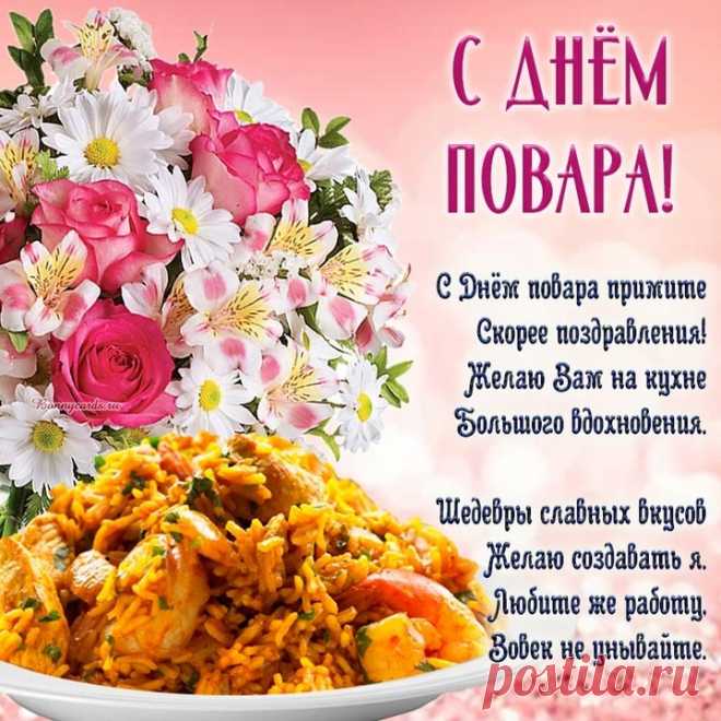 Мы желаем поварам,
Первоклассным мастерам:
Счастья в жизни, вкусных блюд,
Чтоб хвалили там и тут! Открытки на День повара!