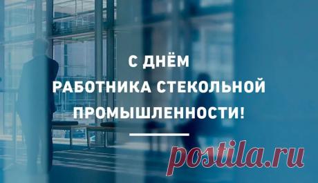 С Днём работника стекольной промышленности! Одна из самых редких и невероятно тяжелых профессий именно у вас. Открытки на День работника стекольной промышленности!