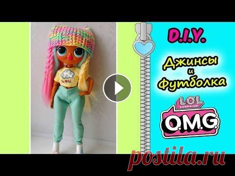 Как сшить ДЖИНСЫ для кукол LOL OMG и Футболка/ ВЫКРОЙКА на КУКЛУ ЛОЛ/ CLOTHES LOL OMG jeans В этом видео я покажу как сделать выкройку и сшить джинсы и футболку на кукол больших кукол ЛОЛ - ОМГ. Штаны для куклы и футболка шьются вручную без ш...