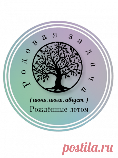 Родовая Задача. Рождённые летом. О чем говорит месяц рождения. | 15:15 Психология⭐Гипнотерапия⭐Нумерология | Дзен