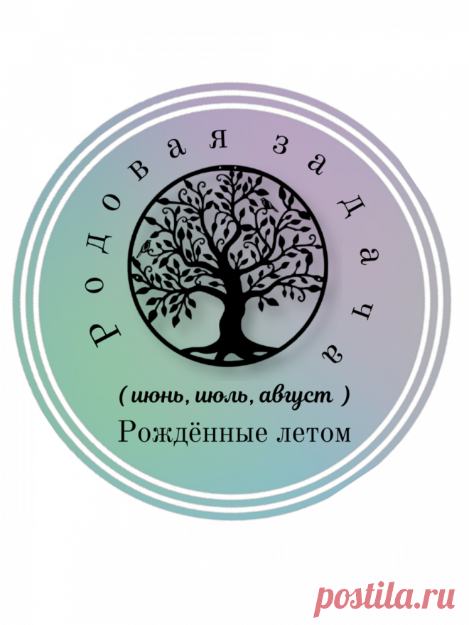 Родовая Задача. Рождённые летом. О чем говорит месяц рождения. | 15:15 Психология⭐Гипнотерапия⭐Нумерология | Дзен