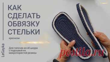Этот способ обвязки можно тоже назвать 3D.   Есть некоторые моменты, что делают её своеобразной. Разница в захвате, количестве перемычек и т.п.  Для вязания стельки для тапочек здесь использую 4мм  хб шнур. Контрастный цвет обвязки - 3мм хб шнур.  Такую обвязку крючком можно применить и со шнурами, и с Т-пряжей, и с джутом.   А также попробовать на двойной вязаной подошве.  А, в целом, она отлично смотрится! Причём, последний ряд можно не вязать и получить оч интересную фо...