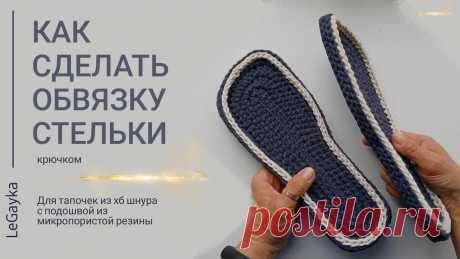 Этот способ обвязки можно тоже назвать 3D.   Есть некоторые моменты, что делают её своеобразной. Разница в захвате, количестве перемычек и т.п.  Для вязания стельки для тапочек здесь использую 4мм  хб шнур. Контрастный цвет обвязки - 3мм хб шнур.  Такую обвязку крючком можно применить и со шнурами, и с Т-пряжей, и с джутом.   А также попробовать на двойной вязаной подошве.  А, в целом, она отлично смотрится! Причём, последний ряд можно не вязать и получить оч интересную фо...