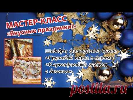 Мастер-класс (Грушевый пирог с сыром, картофельная галетка)