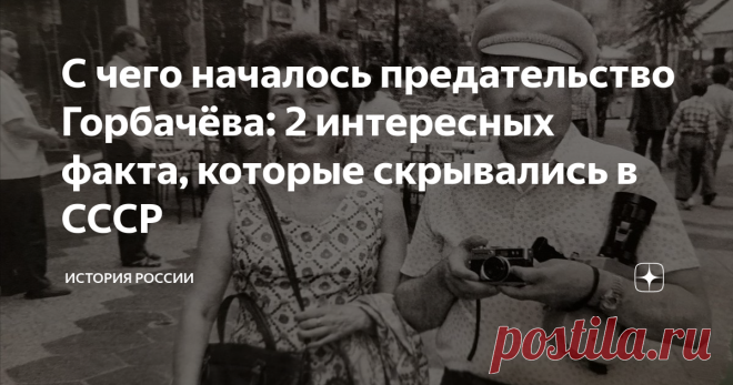 С чего началось предательство Горбачёва: 2 интересных факта, которые скрывались в СССР Многие граждане бывшего Советского Союза уверены, что эту великую страну развалил Михаил Горбачев и его окружение. Но не всем известно, что предать свою родину первый и единственный президент СССР собирался еще задолго до того, как он стал генеральным секретарем ЦК КПСС. Да, все его реформы, так называемая «перестройка советского общества», начались только через два года после вступления...