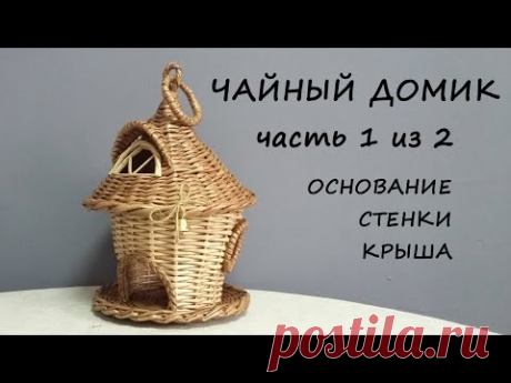 Чайный домик из газетных трубочек. Часть 1
