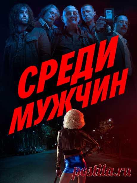 Среди мужчин (4 серии) 2021 - детектив.
   События начинаются в 1990-х годах на криминальных улицах Буэнос-Айреса. Влиятельные мужчины: федеральный судья, сенатор и менеджер крупного банка закатили вечеринку с проституткой и двумя трансвеститами.