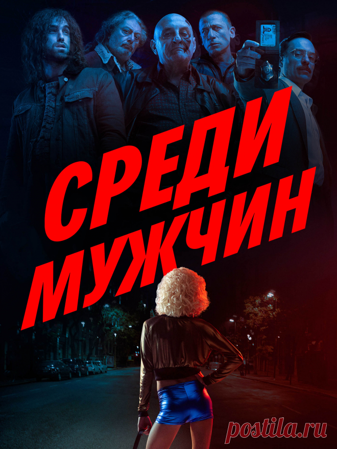 Среди мужчин (4 серии) 2021 - детектив.
   События начинаются в 1990-х годах на криминальных улицах Буэнос-Айреса. Влиятельные мужчины: федеральный судья, сенатор и менеджер крупного банка закатили вечеринку с проституткой и двумя трансвеститами.