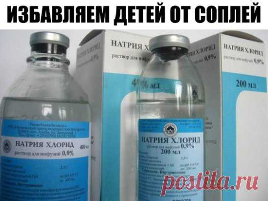 Избавляем детей от соплей. 
Быстрый способ Мамам на заметку! (слова автора:)
Девочки и мальчики, у кого есть малыши. 
Рассказываю чудо-способ оперативного избавления чада от соплей и не только. 
Проверено на себе, поэтому рекомендовать могу с чистой совестью.
 С первых минут простуды, как только заметили, что ребенок простыл:
 1. Берем обычный аптечный физраствор капаем дитяте по полпипетки в каждую ноздрю каждые полчаса. (честно говоря, у меня получалось где-то каждый час, проклятый склероз