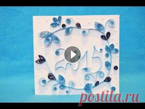 Новогодняя открытка квиллинг ❀ Christmas card quilling ❀ Видео МК по изготовлению новогодней открытки в технике квиллинг. Простой и доступный видео урок, покажет вам, как сделать открытку к Новому Году с э...