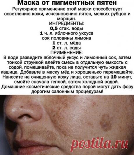 Рецепт домашней маски от пигментных пятен
Даст фору салонным процедурам!