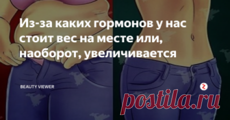 Из-за каких гормонов у нас стоит вес на месте или, наоборот, увеличивается Привет, дорогие мои! Мне очень приятно получать от вас сообщения в группу насчет моих успехов в кето-диете. И приятно, что вы задаете вопросы, и мы пытаемся всё решить вместе :-)
Моя цель, преследуемая при переходе на рацион из "правильных" жиров - не столько сбросить вес (там всего-то излишек 3-5 кг), а привести организм в норму и быть более энергичной. Как я уже писала ранее, наша красота, состо