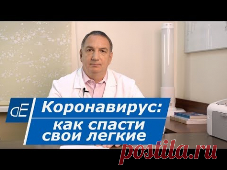 КОРОНАВИРУС: как спасти свои ЛЁГКИЕ.