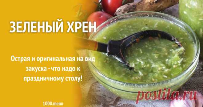 Зеленый хрен рецепт с фото Готовим зеленый хрен: поиск по ингредиентам, советы, отзывы, пошаговые фото, подсчет калорий, удобная печать, изменение порций, похожие рецепты
