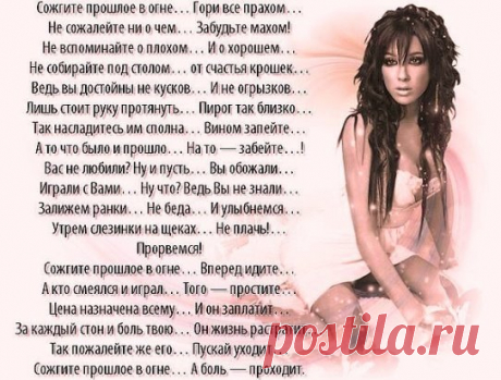 Забывайте забывших вас
И стирайте из памяти прочно
Телефон, адрес, цвет их глаз.
Пусть сейчас вам и больно очень,
Но со временем зарастет
Даже самая сильная рана —
Перемелется, заживет,
Лишь оставив на сердце шрамы.
Забывайте навеки тех,
Кто не ценит понятие «дружба»,
Не разделит кто ваш успех,
И руки не подаст, когда нужно.
Отпускайте таких людей,
Пусть своею идут дорогой.
Жизнь подарит вам новых друзей,
Настоящих /а их не много!/
Забывайте предавших вас,
Ваша жизнь без них станет лучше —
И