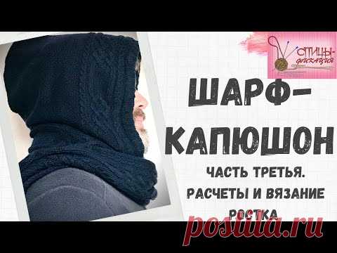 Шарф капюшон. Часть третья. Расчеты и вязание ростка по переду и спинке.