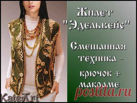 Жилет "Эдельвейс" - вязание крючком + макраме